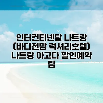 인터컨티넨탈 나트랑 (바다전망 럭셔리호텔) 나트랑 아고다 할인예약 팁