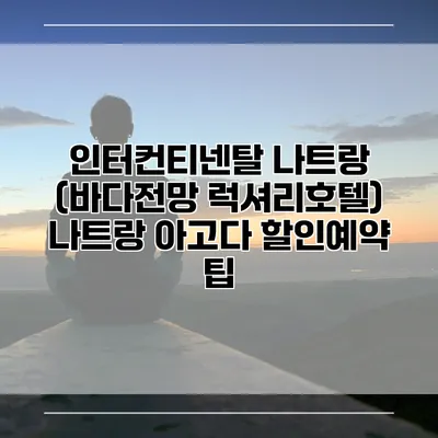 인터컨티넨탈 나트랑 (바다전망 럭셔리호텔) 나트랑 아고다 할인예약 팁