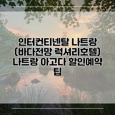 인터컨티넨탈 나트랑 (바다전망 럭셔리호텔) 나트랑 아고다 할인예약 팁