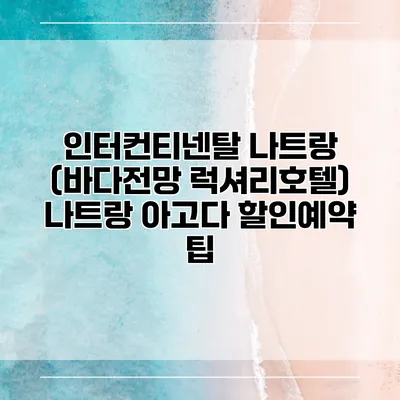 인터컨티넨탈 나트랑 (바다전망 럭셔리호텔) 나트랑 아고다 할인예약 팁