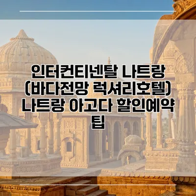 인터컨티넨탈 나트랑 (바다전망 럭셔리호텔) 나트랑 아고다 할인예약 팁