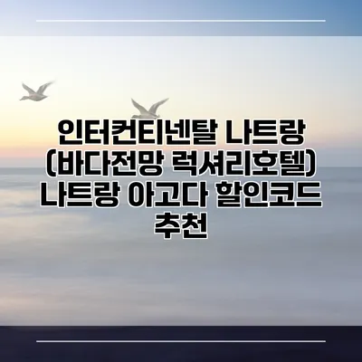 인터컨티넨탈 나트랑 (바다전망 럭셔리호텔) 나트랑 아고다 할인코드 추천