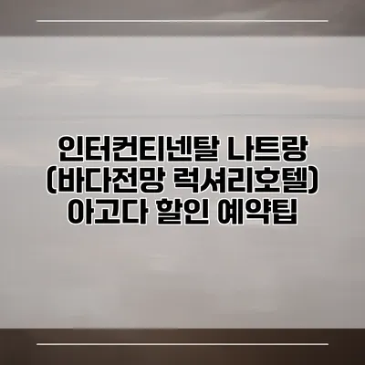 인터컨티넨탈 나트랑 (바다전망 럭셔리호텔) 아고다 할인 예약팁