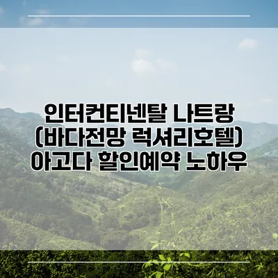 인터컨티넨탈 나트랑 (바다전망 럭셔리호텔) 아고다 할인예약 노하우