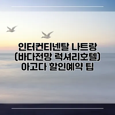 인터컨티넨탈 나트랑 (바다전망 럭셔리호텔) 아고다 할인예약 팁