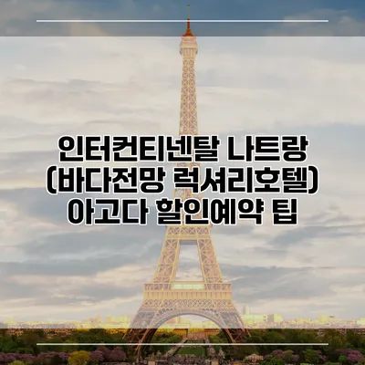 인터컨티넨탈 나트랑 (바다전망 럭셔리호텔) 아고다 할인예약 팁