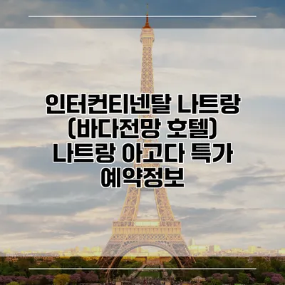 인터컨티넨탈 나트랑 (바다전망 호텔) 나트랑 아고다 특가 예약정보