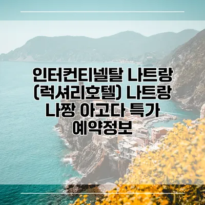 인터컨티넬탈 나트랑 (럭셔리호텔) 나트랑 나짱 아고다 특가 예약정보