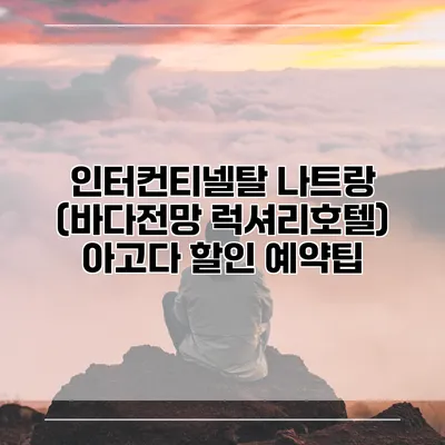 인터컨티넬탈 나트랑 (바다전망 럭셔리호텔) 아고다 할인 예약팁