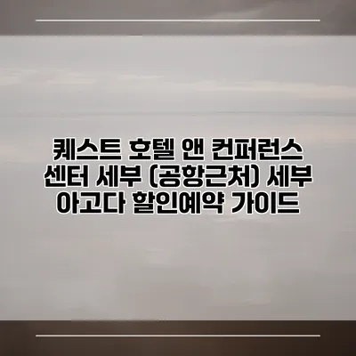 퀘스트 호텔 앤 컨퍼런스 센터 세부 (공항근처) 세부 아고다 할인예약 가이드