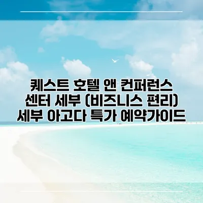 퀘스트 호텔 앤 컨퍼런스 센터 세부 (비즈니스 편리) 세부 아고다 특가 예약가이드
