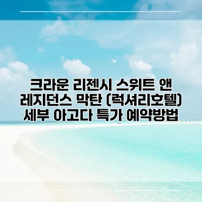 크라운 리젠시 스위트 앤 레지던스 막탄 (럭셔리호텔) 세부 아고다 특가 예약방법