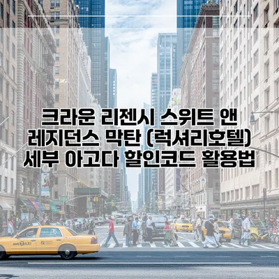 크라운 리젠시 스위트 앤 레지던스 막탄 (럭셔리호텔) 세부 아고다 할인코드 활용법