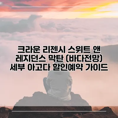 크라운 리젠시 스위트 앤 레지던스 막탄 (바다전망) 세부 아고다 할인예약 가이드