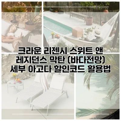 크라운 리젠시 스위트 앤 레지던스 막탄 (바다전망) 세부 아고다 할인코드 활용법