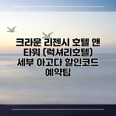 크라운 리젠시 호텔 앤 타워 (럭셔리호텔) 세부 아고다 할인코드 예약팁