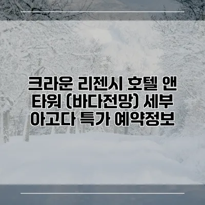 크라운 리젠시 호텔 앤 타워 (바다전망) 세부 아고다 특가 예약정보