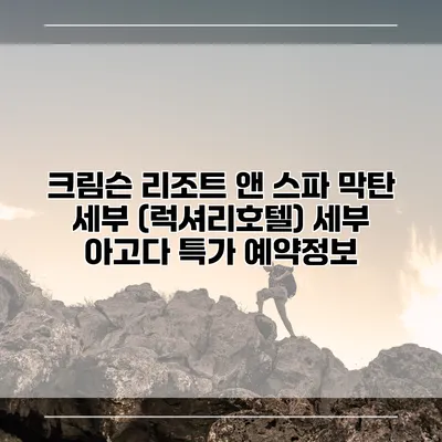 크림슨 리조트 앤 스파 막탄 세부 (럭셔리호텔) 세부 아고다 특가 예약정보