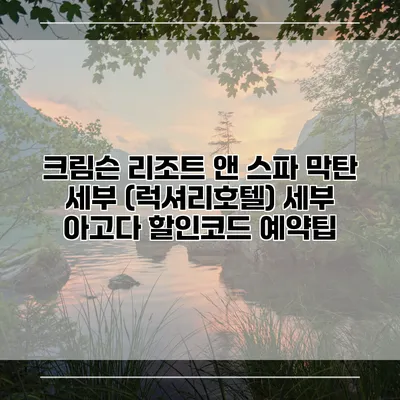 크림슨 리조트 앤 스파 막탄 세부 (럭셔리호텔) 세부 아고다 할인코드 예약팁