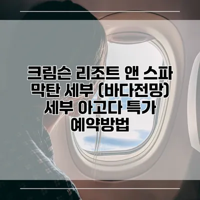 크림슨 리조트 앤 스파 막탄 세부 (바다전망) 세부 아고다 특가 예약방법