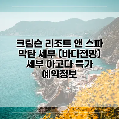 크림슨 리조트 앤 스파 막탄 세부 (바다전망) 세부 아고다 특가 예약정보