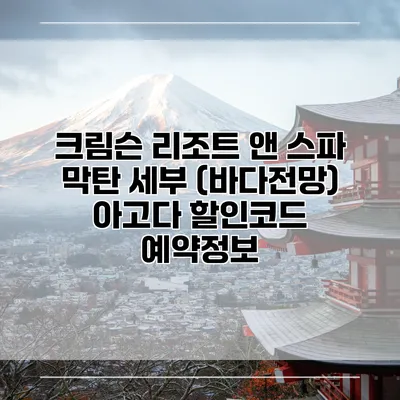 크림슨 리조트 앤 스파 막탄 세부 (바다전망) 아고다 할인코드 예약정보