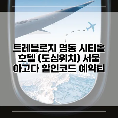 트레블로지 명동 시티홀 호텔 (도심위치) 서울 아고다 할인코드 예약팁