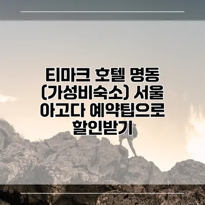 티마크 호텔 명동 (가성비숙소) 서울 아고다 예약팁으로 할인받기