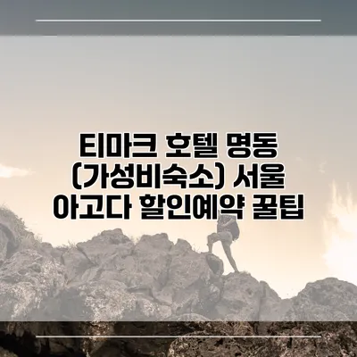 티마크 호텔 명동 (가성비숙소) 서울 아고다 할인예약 꿀팁