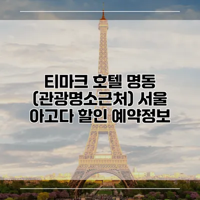 티마크 호텔 명동 (관광명소근처) 서울 아고다 할인 예약정보