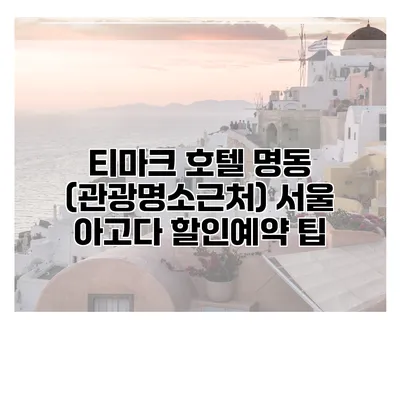 티마크 호텔 명동 (관광명소근처) 서울 아고다 할인예약 팁