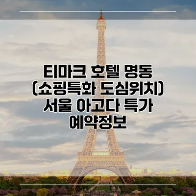 티마크 호텔 명동 (쇼핑특화 도심위치) 서울 아고다 특가 예약정보