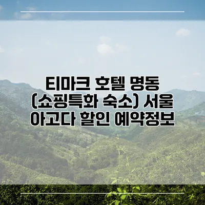 티마크 호텔 명동 (쇼핑특화 숙소) 서울 아고다 할인 예약정보