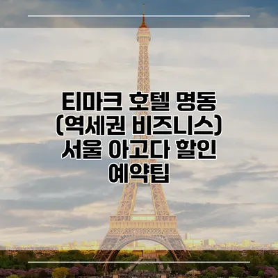 티마크 호텔 명동 (역세권 비즈니스) 서울 아고다 할인 예약팁