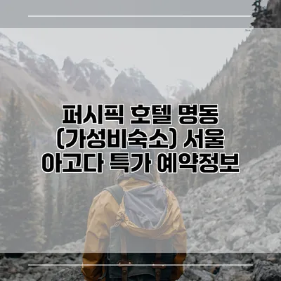 퍼시픽 호텔 명동 (가성비숙소) 서울 아고다 특가 예약정보