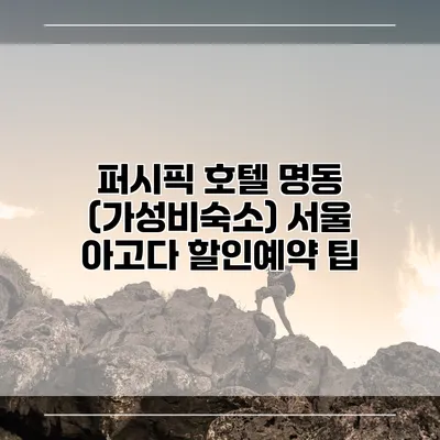 퍼시픽 호텔 명동 (가성비숙소) 서울 아고다 할인예약 팁