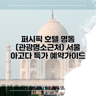 퍼시픽 호텔 명동 (관광명소근처) 서울 아고다 특가 예약가이드