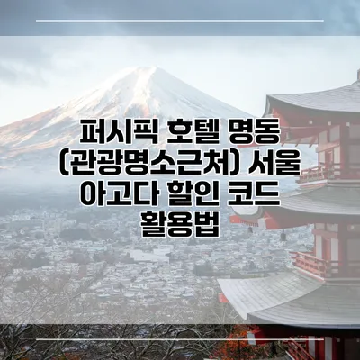 퍼시픽 호텔 명동 (관광명소근처) 서울 아고다 할인 코드 활용법