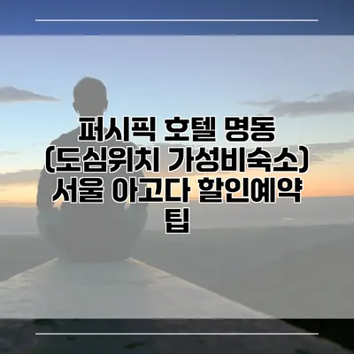 퍼시픽 호텔 명동 (도심위치 가성비숙소) 서울 아고다 할인예약 팁