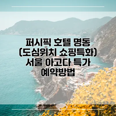 퍼시픽 호텔 명동 (도심위치 쇼핑특화) 서울 아고다 특가 예약방법