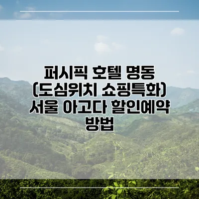 퍼시픽 호텔 명동 (도심위치 쇼핑특화) 서울 아고다 할인예약 방법