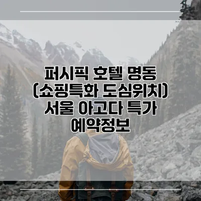 퍼시픽 호텔 명동 (쇼핑특화 도심위치) 서울 아고다 특가 예약정보