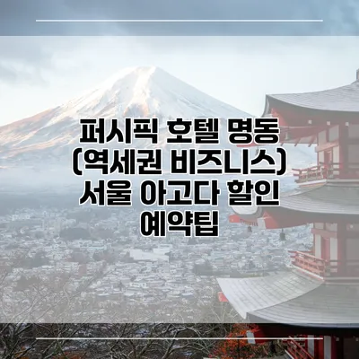 퍼시픽 호텔 명동 (역세권 비즈니스) 서울 아고다 할인 예약팁