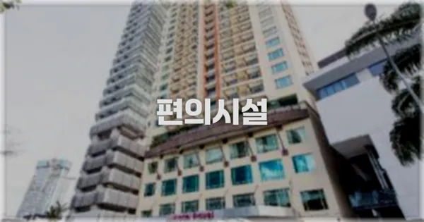 🛎 편의시설