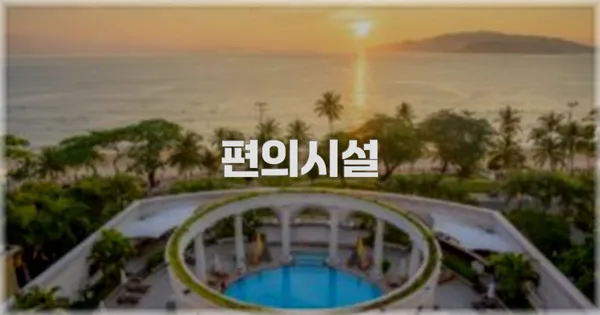 🛎 편의시설