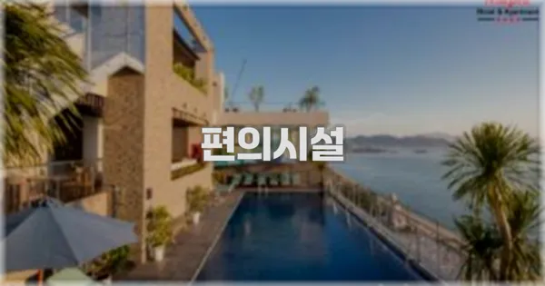 🛎️ 편의시설