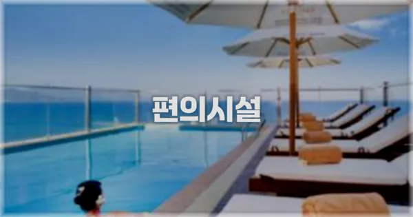 🛎️ 편의시설