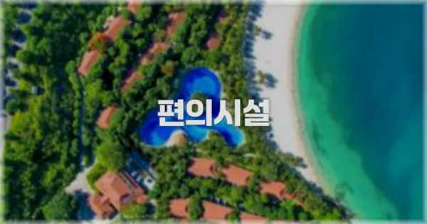 🛎️ 편의시설