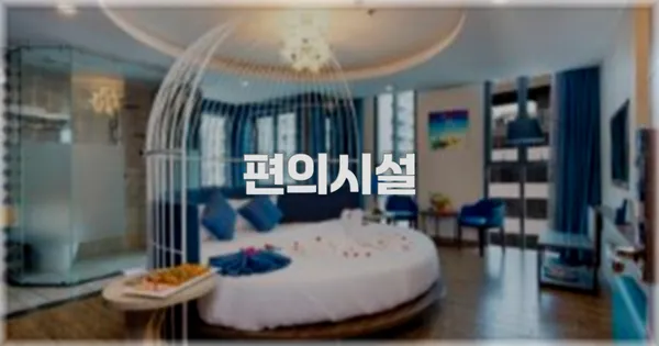 🛎️ 편의시설