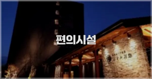 🛎 편의시설